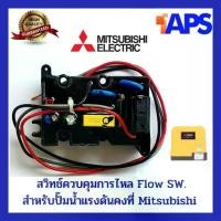 ราคา Flow Switch โฟลว์สวิทซ์ สวิทช์ควบคุมการไหล สำหรับปั๊มน้ำ MITSUBISHI มิซซูบิชิ EP-155/205/255/305 P ,Q ,Q2 ,Q3 ,QS ,Q5 ,R (1732235665321198811)