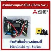 ราคา ที่นิยมมากที่สุด Flow Switch โฟลว์สวิทซ์ สวิทช์ควบคุมการไหล สำหรับปั๊มน้ำ MITSUBISHI มิซซูบิชิ EP-155/205/255/305 P, Q, Q2, Q3, QS, Q5, R (1731677802637722656)