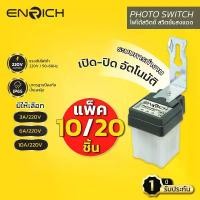 ราคา ENRICH Photo Switch แบบแพ็ค 10,20 ชิ้น โฟโต้สวิตช์ สวิตช์แสงแดด มีขนาด 3A 6A 10A เปิด-ปิดอัตโนมัติ (1731241543693010563)