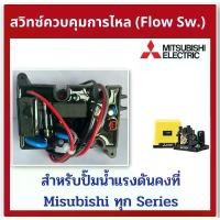 ราคา Flow Switch โฟลว์สวิทซ์ สวิทช์ควบคุมการไหล สำหรับปั๊มน้ำ MITSUBISHI มิซซูบิชิ EP-155/205/255/305 P ,Q ,Q2 ,Q3 ,QS ,Q5 ,R (1732404669947676085)