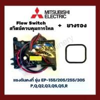 ราคา Flow Switch (สวิทช์ควบคุมการไหล) อะไหล่ปั๊มน้ำ Mitsubishi ถังเหลี่ยม (EP) (1732404662692447962)