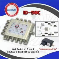 ราคา มัลติสวิตช์ IDEASAT Multi Switch iDeaSat 5x8 (เข้า5ออก8) (1731443959309831011)