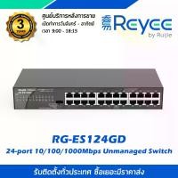 ราคา Reyee RG-ES124GD 24-port 10/100/1000Mbps Unmanaged Switch อุปกรณ์สวิตซ์ รุ่น RG-ES124GD ขนาด 24 พอร์ตกิกะบิต 10/100/1000 Mbps พอร์ตแบบ RJ45 (1730861293001804041)