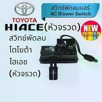 ราคา สวิทช์แอร์ โตโยต้า ไฮเอช หัวจรวด,รถตู้หัวจรวด,Toyota Hiace Blower Switch (1732330477974160434)