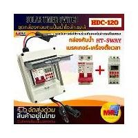 ราคา SOLAR TIME SWITCH รุ่น (CB2) ยี่ห้อ MTEC HDC-120 คู่กับเบรคเกอร์ ใส่กล่องกันน้ำอย่างดีมีสายเข้าหัว MC4 (1732255964026471812)