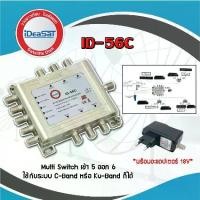 ราคา มัลติสวิตช์ IDEASAT Multi Switch iDeaSat 5x6 (เข้า5ออก6) (1731451880339245923)