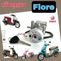 ราคา FIORE สวิทกุญแจ Fiore สวิตช์กุญแจรถมอเตอร์ไซค์ ฟิโอเร่ กุญแจ ยามาฮ่า ฟีโอเร่สวิตซ์กุญแจ Key Switch Yamaha (1732300879970731570)