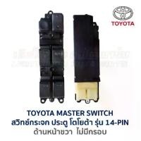 ราคา สวิทช์กระจก ประตูไฟฟ้า โตโยต้า โคโรล่า โคโรน่า TOYOTA MASTER SWITCH ใส่ได้หลายรุ่น (อะไหล่แท้ มือสองญี่ปุ่น มีรับประกัน) (1731496776382122040)