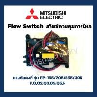 ราคา สวิทช์ปั๊มน้ำอัตโนมัติ โฟลว์สวิทซ์ Flow Switch MITSUBISHI มิซซูบิชิ ใช้กับ EP-155/205/255/305 P, Q, Q2, Q3, QS, Q5, R มีบริการเก็บปลายทาง (1731316081206330649)
