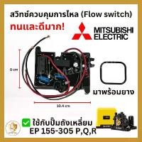 ราคา Flow Switch (สวิทซ์ควบคุมการไหล) อะไหล่ปั๊มน้ำ Mitsubishi ถังเหลี่ยม (EP) + ยาง (1732323750617122341)