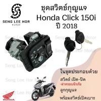 ราคา 93. CLICK 150i 2018 สวิทกุญแจ Click 150i สวิตช์กุญแจรถมอเตอร์ไซค์ คลิก 150 กุญแจ คลิก สวิตซ์กุญแจ Key Switch Honda (1732192656508749166)