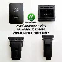 ราคา สวิตซ์ เปิด-ปิด ไฟตัดหมอก Mitsubishi Attrage Mirage Pajero Triton 2012-2020 Switch T81 สวิตซ์ 5 เขี้ยว ไม่รวมปลั๊กหลัง COD (1732348863876925077)