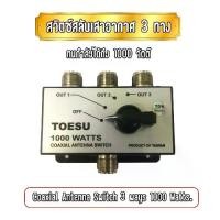 ราคา สวิตซ์เลือกเสาอากาศวิทยุสื่อสาร 3 ทาง ขั้ว PL.259 สามารถทนกำลังได้ถึง 1000 วัตต์ Coaxial Antenna Switch 3 ways 1000 Watts. (1729594837979794326)