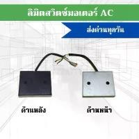 ราคา สินค้าขายดี ลิมิตสวิทช์ Limit switch ใช้ได้กับมอเตอร์ประตูรีโมท BSM เท่านั้น (1732404434863293572)