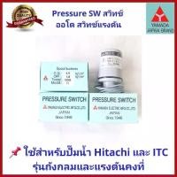 ราคา ถูกสุดอะไหล่ปั๊มน้ำ Pressure switch สวิทช์แรงดัน สวิทช์ออโต้ YAMADAและ Thaisin TS-YMD สำหรับปั๊ม Hitachi ITC (1732404618615686401)