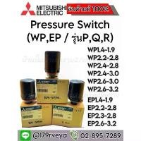 ราคา สินค้าดี Pressure Switch ปั๊มน้ำMitsubishi ครบทุกเบอร์ ครบทุกรุ่น อะไหล่แท้ (1731739810244953986)