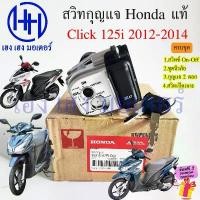 ราคา จัดส่งเฉพาะจุด สวิทกุญแจ Click 125i 2012-2014 แท้ กรอบนิรภัย 35010-KZR-C00 Honda Click125i รุ่นแรก ฮอนด้าคลิก สวิทช์กุญแจ Key Switch (1731836783884142388)