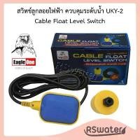ราคา สวิตช์ลูกลอยไฟฟ้า ลูกลอยไฟฟ้า ควบคุมระดับน้ำ Eagle One UKY-2 สาย 3 เมตร Cable Float Level Switch แนะนำ (1731834477295470320)