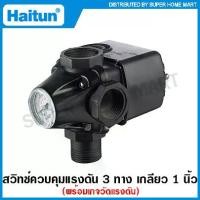 ราคา [จัดส่งทันที] Haitun สวิทช์แรงดัน แบบ 3 ทาง พร้อมเพรชเชอร์เกจ ( Pressure Switch ) รุ่น PC-2B (สวิทช์ควบคุมแรงดัน) (1731930895472624825)