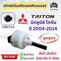 ราคา [COD] สวิตซ์ พัดลม มิตซูบิชิ ไทรทัน รุ่นแรก ปี2004-15 (Switch Triton กล่องขาว) สวิทช์ มิตซูไททัน พัดลมแอร์ สวิทช์แอร์ สวิตแอร์ สปีดพัดลม แอร์รถยนต์ (1732425427043714081)