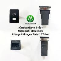 ราคา สวิตซ์ เปิด-ปิด ไฟตัดหมอก Mitsubishi Attrage Mirage Pajero Triton 2012-2020 Switch T81 มิตซูบิชิ สินค้าดี (1731610501376935270)