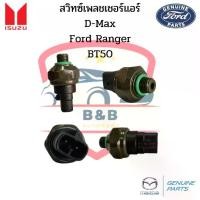 ราคา [จัดส่งทันที] สวิทซ์เพรสเชอร์ Isuzu D-Max , Ford Ranger ปี98 , BT50 Pressure Switch เฟรชเชอร์ ดีแม็ก ฟอร์ดเรนเจอร์ บีที50 (1732153543264863915)