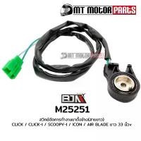 ราคา (M25251) สวิทช์ตัดการทำงานขาตั้งข้าง สวิตช์ Switch [สายยาว 33 นิ้ว] คลิก CLICK / CLICK-I / SCOOPY-I / ICON / AIR BLADE ขายร้อน (1732488053247935504)