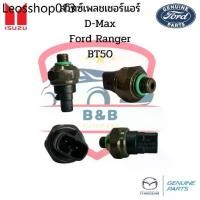 ราคา ขายดี สวิทซ์เพรสเชอร์ Isuzu D-Max , Ford Ranger ปี98 , BT50 Pressure Switch เฟรชเชอร์ ดีแม็ก ฟอร์ดเรนเจอร์ บีที50 (1732186135775315343)