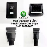 ราคา สวิตซ์ เปิด-ปิด ไฟตัดหมอก Suzuki Celerio Ciaz Ertiga Swift 2007 - 2020 Switch T20 สวิตซ์ 5 เขี้ยว ไม่รวมปลั๊กหลัง คลังสินค้า (1732094245321802854)