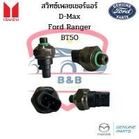 ราคา สวิทซ์เพรสเชอร์ Isuzu D-Max , Ford Ranger ปี98 , BT50 Pressure Switch เฟรชเชอร์ ดีแม็ก ฟอร์ดเรนเจอร์ บีที50 (1731805031607600820)