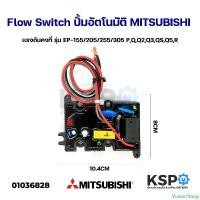 ราคา Venus7Shop สวิทช์ปั๊มน้ำอัตโนมัติ โฟลว์สวิทซ์ Flow Switch MITSUBISHI มิซซูบิชิ ใช้กับ EP-155/205/255/305 P, Q, Q2, Q3, QS, Q5, R แนะนำ (1731815910869927805)