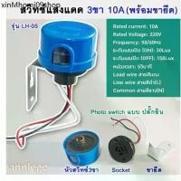ราคา ☬สวิทช์แสงแดด (photo switch) 3 ขา ขนาด 10 A พร้อมขายึด✮ (1732156727495853639)