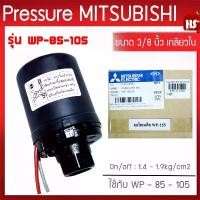 ราคา สินค้าดี Pressure switch อะไหล่แท้มิตซู สวิทซ์แรงดัน ปั๊มน้ำมิตซูบิชิ WP (ถังกลม) รุ่น WP 85-155 P,Q,Q2,Q3,QS,Q5,R รหัส H02104N01 (1731536934210799592)