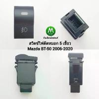 ราคา สปอตสินค้า สวิตซ์ไฟตัดหมอก Mazda BT-50 BT50 2006 2009 2012 2018 2020 Switch T26 สวิตซ์ 5 เขี้ยว ไม่รวมปลั๊ก (1731379411450758170)