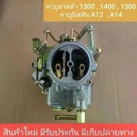 ราคา game-คาร์บูเรเตอร์ คาบิว MAZDA 1300, NISSAN A12 16010-H1602 16010H1602 Carburetor Carb Compatible with NlSSAN VEHICLES (1732496017642652938)