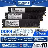 ราคา YOUDA แรม DDR4 2666MHz 4GB/8GB/16GB รับประกัน1ปี หน่วยความจำเดสก์ท็อป แรมพีซีคอมพิวเตอร์ DDR4 แรม PC อุปกรณ์คอมพิวเตอร์ จัดส่งเฉพาะจุด (1731726362338887319)