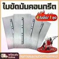 ราคา game-ใบขัดมันคอนกรีต ใบขัดมันพื้นปูน ใบขัดมัน 4ใบ 1ชุด อุปกรณ์เสริม ใบขัดมันคอนกรีต เกรียงคอนกรีต สำหรับเครื่องขัดแมลงปอ (1732496178807080202)