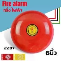 ราคา game-กระดิ่ง สัญญาณเตือน ไฟฟ้า 220V / 24V, ขนาด 6นิ้ว กริ่ง ไฟฟ้า สัญญาณเตือน #กระดิ่งไฟฟ้า #กระดิ่ง #กริ่ง (1732487464507311370)