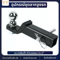 ราคา game-หางลากพร้อมหัวบอล2นิ้ว ชุดยึดฐานเสียบ อุปกรณ์ชุดลากจูงรถ อุปกรณ์ต่อเสริม ลากเทรลเลอร์ ลากเรือต่อ หัวครอบบอล เทเลอร์ (1732258890549527818)