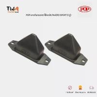 ราคา สวัสดิการสด POP ยางกันกระแทกแหนบหลัง PAJERO SPORT KG4 KH4W ปี09-20 (1 คู่) / A18-MS012 (MB584148) (1732180835699558875)
