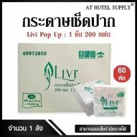 ราคา Livi กระดาษทิชชู่เช็ดปาก กระดาษป๊อบอัพ POP UP หนา 1ชั้น 200 แผ่น จำนวน 60ห่อ, 1ลัง ผลิตจากเยื่อกระดาษบริสุทธิ์ 100% (1731240379028571449)