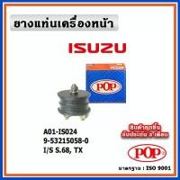 ราคา ขาย POP ยางแท่นเครื่องหน้า ISUZU S68, TX (1732235190294055015)