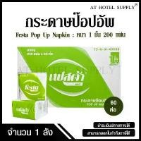 ราคา Festa กระดาษเช็ดปากป๊อปอัพ Pop Up Napkin หนา 1 ชั้น 200 แผ่น หน้า 10 ซม. จำนวน 60 ห่อ, 1 ลัง (1732260319144281850)