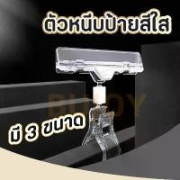 ราคา 100 PCS [ที่หนีบพลาสติกใส] ตัวหนีบป้ายราคา ตัวหนีบป้ายสีใส หนีบป้ายโฆษณา คลิปหนีบป้ายราคา POP 3 ขนาด คําแนะนําการขายที่ร้อนแรงในเดือนนี้ (1731932758068921896)