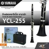 ราคา บีแฟลตคลาริเน็ต ยามาฮ่า Yamaha Bb Clarinet Standard Model YCL-255 (1729758220394465887)