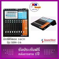 ราคา ดิจิตอลมิกเซอร์ Model : SBM-16 สุดยอดของดิจิตอลมิกเซอร์ 16 แชลเนล (1732280566158756636)