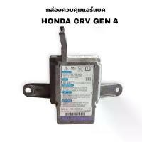 ราคา กล่องควบคุมแอร์แบค HONDA CRV GEN4 ( MODEL NO:77960-TON-Z510-M3 )กล่องควบคุมถุงลมนิรภัย Honda CRV GEN4 ของแท้ถอดมือสองสภาพดีพร้อมใช้งาน กล่องแอร์แบคฮอนด้า CRV เจน4 (1731531769235604930)