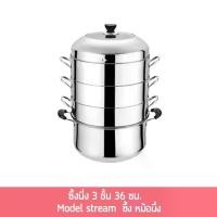 ราคา ซึ้งนี่ง 3 ชั้น 36 ซม. Model stream หม้อนึ่ง (1732199942657836488)