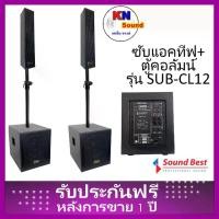 ราคา Sound Best Model : SUB-CL12 สินตู้ลำโพงซับเบส 12”x2 ใบ พร้อมตู้คอลัมน์กลางแหลม 4“+ทวิตเตอร์ 2ใบ พร้อมแอมป์ขยายในตัว (1732279553104710428)