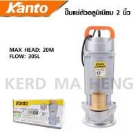 ราคา KANTO ปั๊มน้ำ ปั๊มจุ่ม ปั๊มแช่ ตัวอลูมิเนียม ไดโว่ ( 1 นิ้ว 2 ) Model : KT-QDX ขดลวดมอเตอร์ทองแดงแท้ (1732256814686241801)